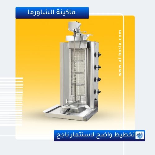 ماكينة شاورما احترافية تُعدّ من أساسيات تجهيز مطعم الشاورما، وتوضح دراسة جدوى مطعم شاورما أهميتها في تحسين كفاءة التشغيل وتحديد طاقتها الإنتاجية