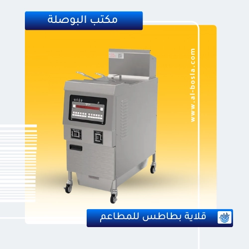 قلاية البطاطس من معدات مشروع مطعم البرجر