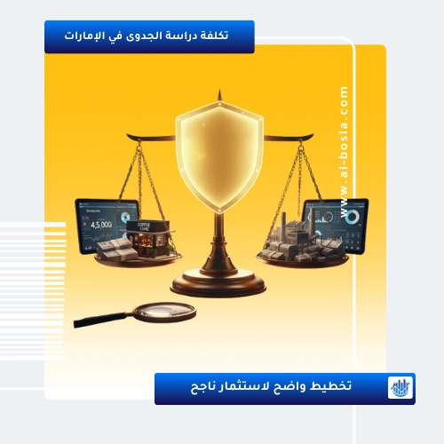 شركات دراسات الجدوى في الإمارات و تكلفتها