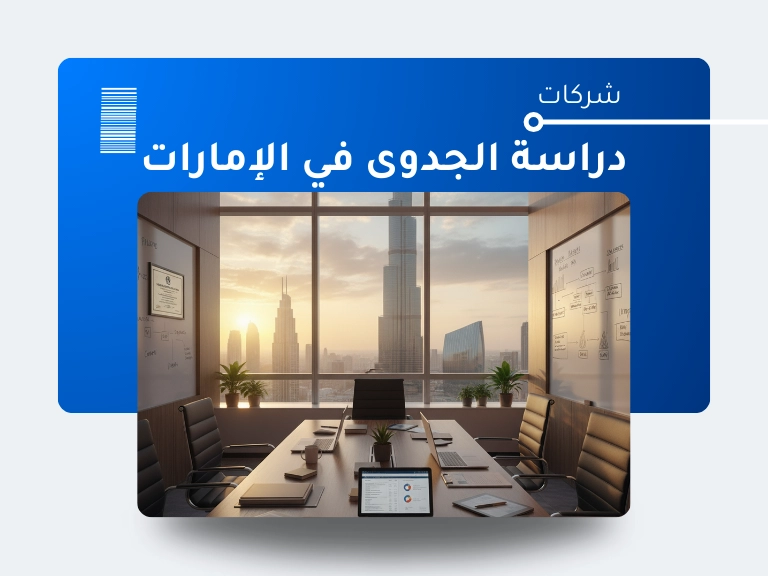 شركات دراسة جدوى في الامارات