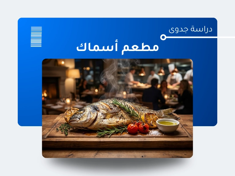 دراسة جدوى مطعم اسماك